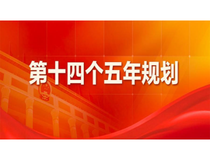 开云手机站·官方站网页版登录入口-开云online(中国)为“十四五”规划建言献策 
